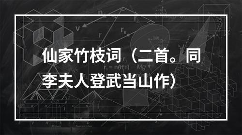 仙家竹枝词（二首。同李夫人登武当山作）
