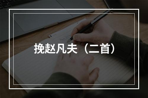 挽赵凡夫（二首）