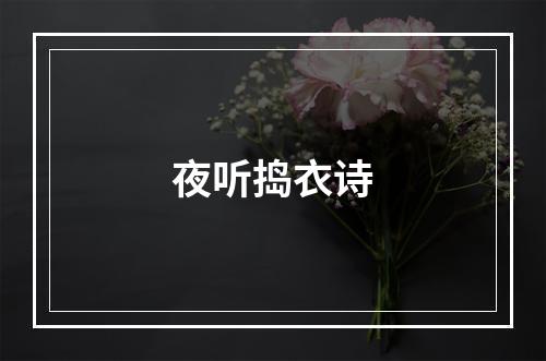 夜听捣衣诗