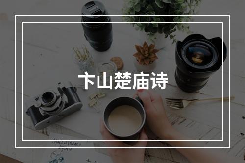卞山楚庙诗