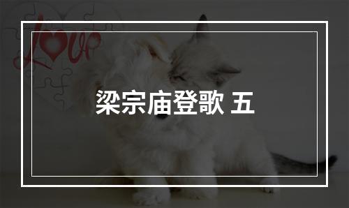 梁宗庙登歌 五