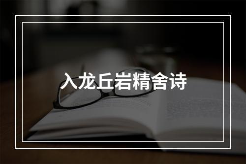 入龙丘岩精舍诗