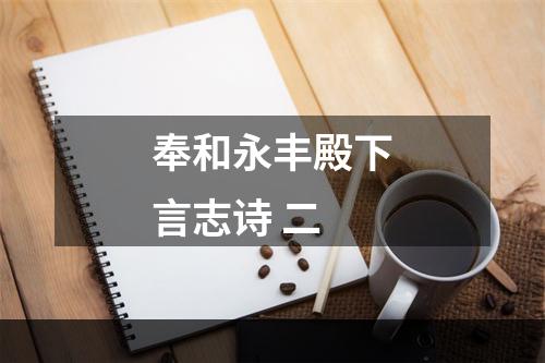 奉和永丰殿下言志诗 二