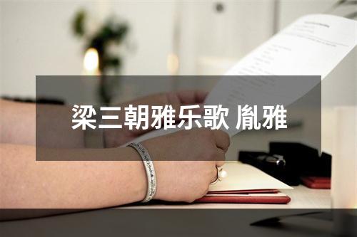 梁三朝雅乐歌 胤雅