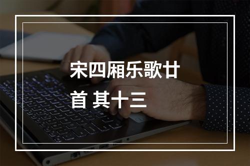 宋四厢乐歌廿首 其十三