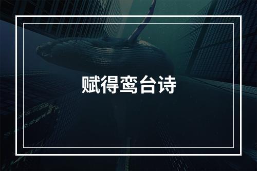 赋得鸾台诗