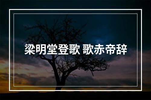 梁明堂登歌 歌赤帝辞