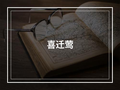 喜迁莺