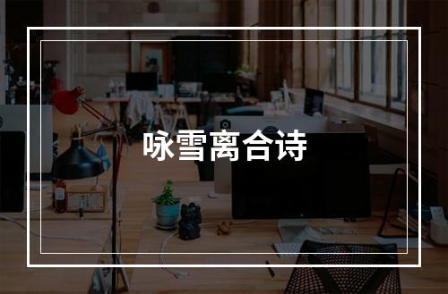 咏雪离合诗