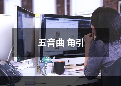 五音曲 角引