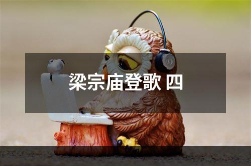梁宗庙登歌 四