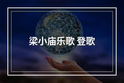 梁小庙乐歌 登歌