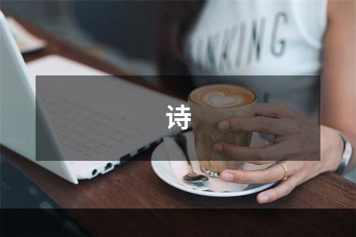 诗