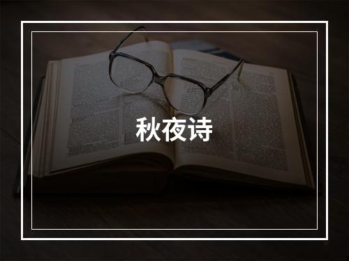 秋夜诗