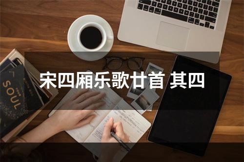 宋四厢乐歌廿首 其四