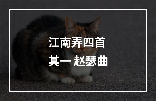 江南弄四首 其一 赵瑟曲