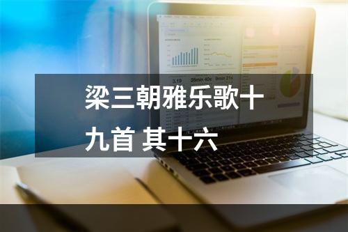 梁三朝雅乐歌十九首 其十六
