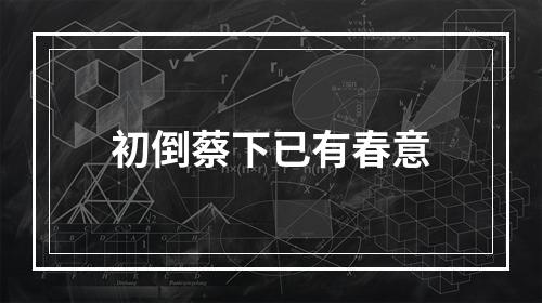 初倒蔡下已有春意