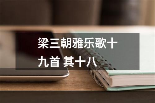 梁三朝雅乐歌十九首 其十八