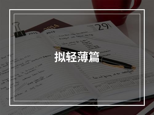 拟轻薄篇
