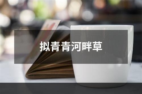 拟青青河畔草