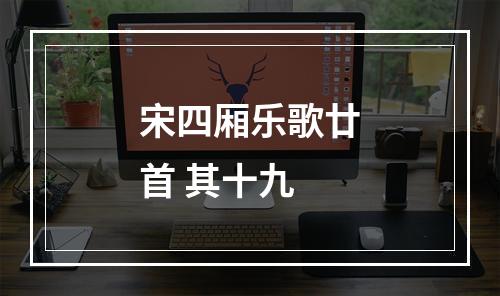 宋四厢乐歌廿首 其十九