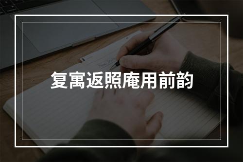 复寓返照庵用前韵