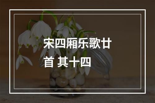 宋四厢乐歌廿首 其十四