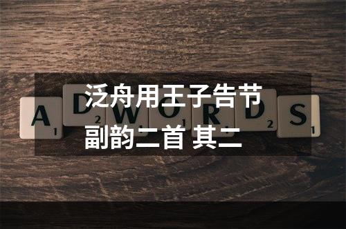 泛舟用王子告节副韵二首 其二