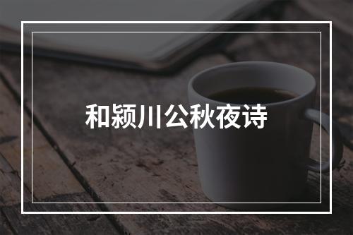 和颍川公秋夜诗
