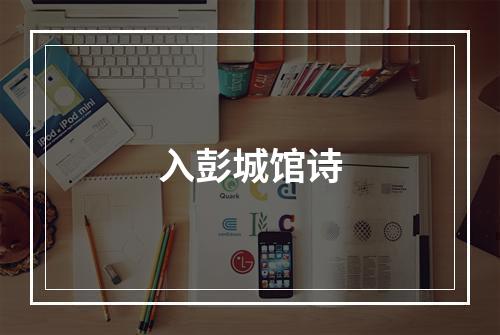 入彭城馆诗
