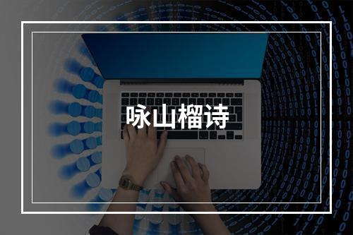 咏山榴诗