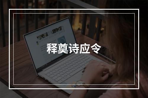 释奠诗应令