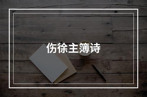 伤徐主簿诗