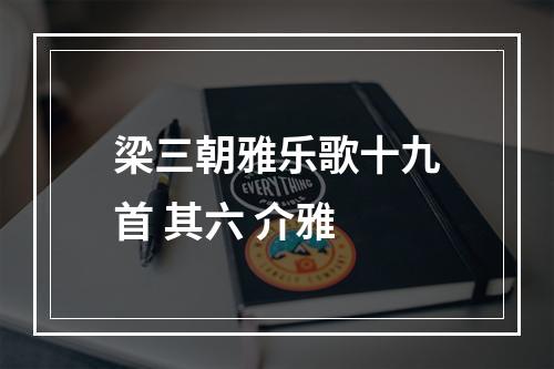 梁三朝雅乐歌十九首 其六 介雅