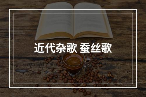 近代杂歌 蚕丝歌