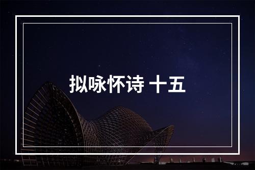 拟咏怀诗 十五