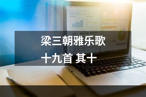 梁三朝雅乐歌十九首 其十
