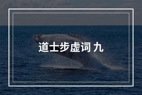 道士步虚词 九