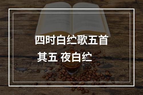 四时白纻歌五首 其五 夜白纻