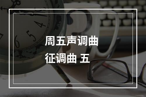 周五声调曲 征调曲 五