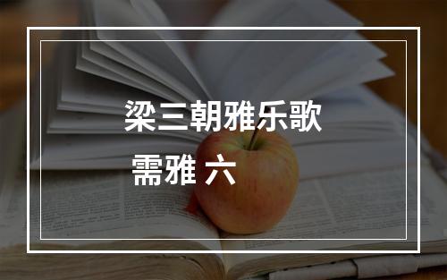 梁三朝雅乐歌 需雅 六