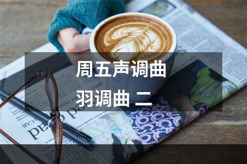 周五声调曲 羽调曲 二