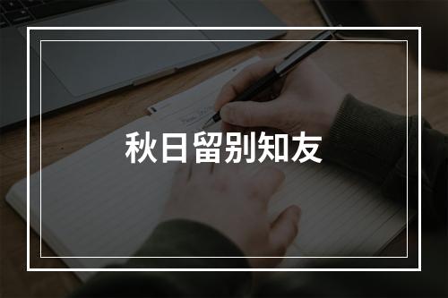 秋日留别知友