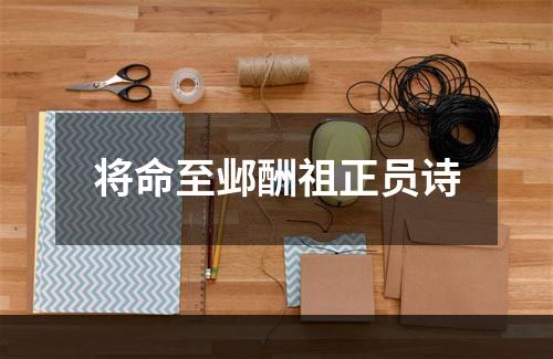 将命至邺酬祖正员诗