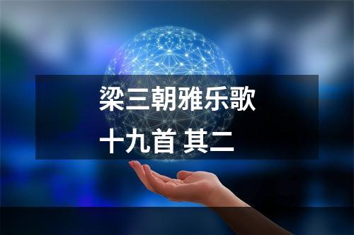 梁三朝雅乐歌十九首 其二