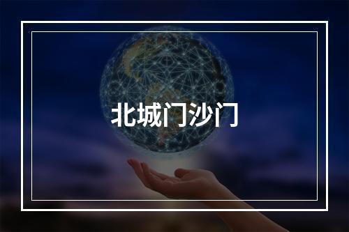 北城门沙门