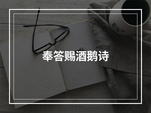 奉答赐酒鹅诗