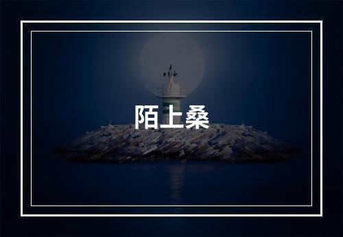 陌上桑