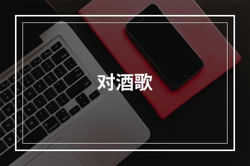 对酒歌